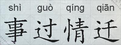 事过情迁的拼音