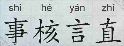 事核言直的拼音
