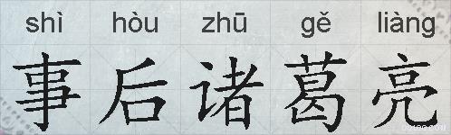 事后诸葛亮的拼音