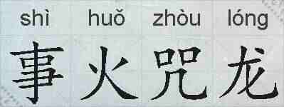 事火咒龙的拼音