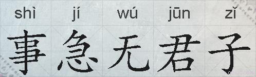 事急无君子的拼音