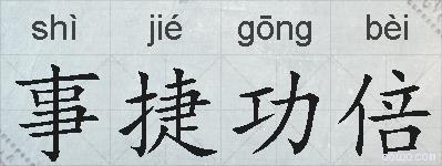 事捷功倍的拼音