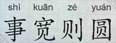 事宽则圆的拼音