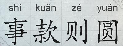 事款则圆的拼音