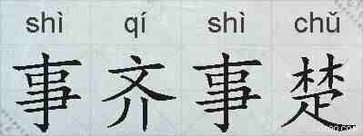 事齐事楚的拼音
