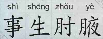 事生肘腋的拼音