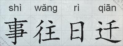 事往日迁的拼音