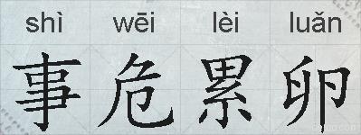 事危累卵的拼音