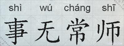 事无常师的拼音