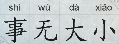 事无大小的拼音