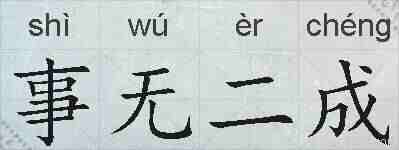 事无二成的拼音
