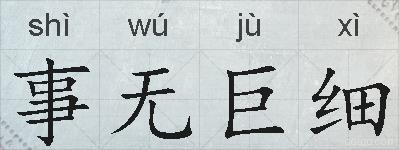 事无巨细的拼音