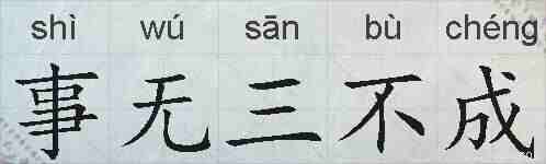 事无三不成的拼音