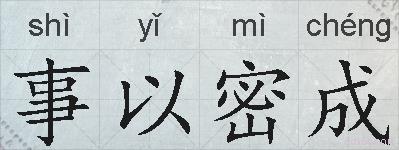 事以密成的拼音