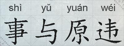 事与原违的拼音