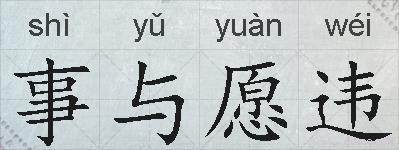 事与愿违的拼音