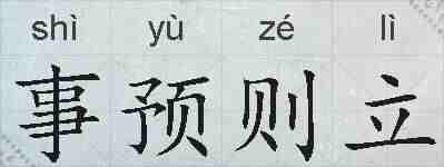事预则立的拼音