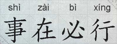 事在必行的拼音