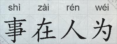 事在人为的拼音