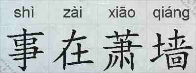 事在萧墙的拼音