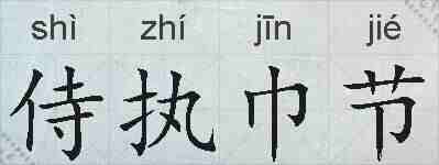 侍执巾节的拼音