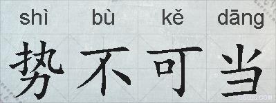 势不可当的拼音