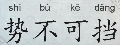 势不可挡的拼音
