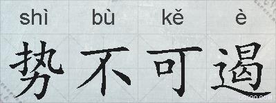 势不可遏的拼音