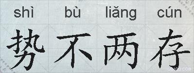势不两存的拼音