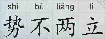 势不两立的拼音