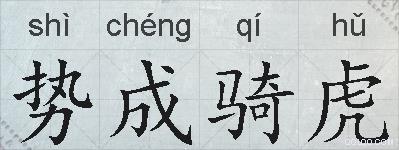 势成骑虎的拼音