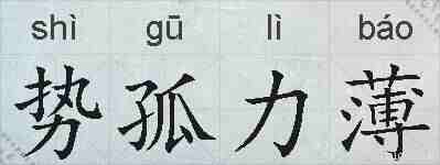 势孤力薄的拼音