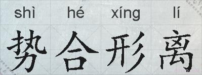 势合形离的拼音