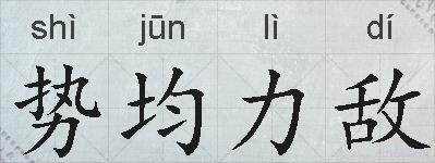 势均力敌的拼音