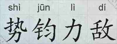 势钧力敌的拼音