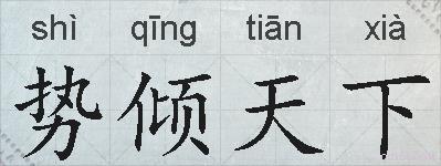 势倾天下的拼音