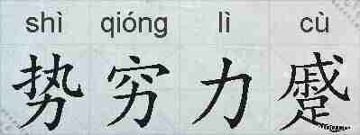势穷力蹙的拼音