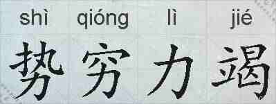 势穷力竭的拼音