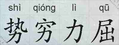 势穷力屈的拼音