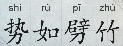 势如劈竹的拼音
