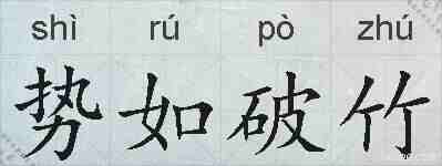 势如破竹的拼音