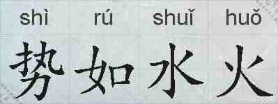 势如水火的拼音