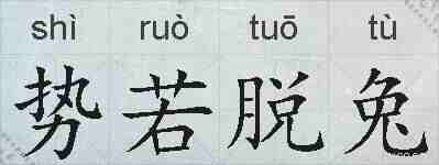 势若脱兔的拼音