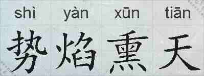 势焰熏天的拼音