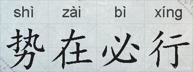 势在必行的拼音