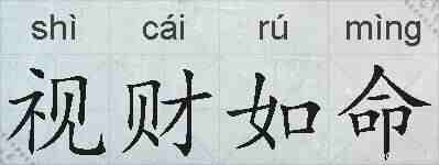 视财如命的拼音