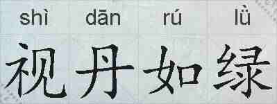 视丹如绿的拼音