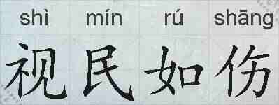 视民如伤的拼音