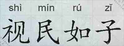 视民如子的拼音