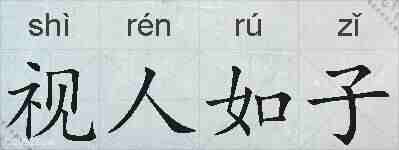 视人如子的拼音